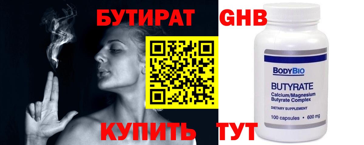 Бутират жидкий экстази Майский